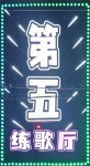 5번지노래연습장