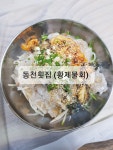 동천횟집