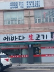 에바다생고기