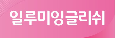 일루미잉글리쉬
