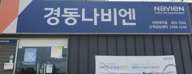 경동나비엔 사천대리점