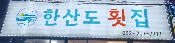 한산도횟집