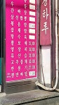 새청하루
