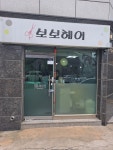 보보헤어