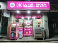 얼음꽃아이스크림할인점