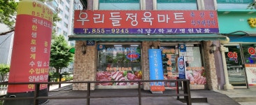 우리들정육마트