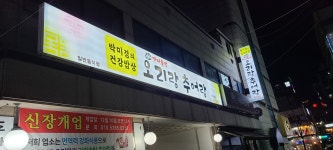 오리랑추어랑