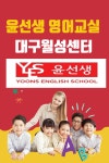 윤선생영어교실 대구월성교실
