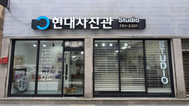현대사진관