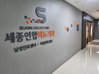 세종연합비뇨기과의원