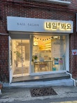네일봐요
