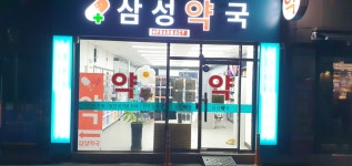 삼성약국