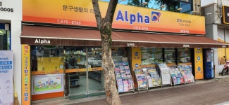 알파 광주일곡점