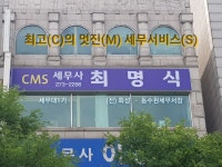 세무사최명식사무소