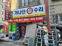 가나안집수리