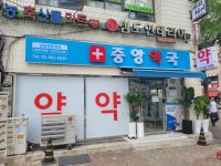 중앙약국