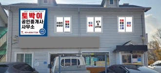 토박이공인중개사사무소