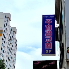 영광교회