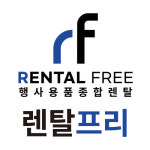 렌탈프리