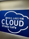클라우드 여성전용 스터디카페