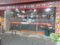구워먹는식육식당
