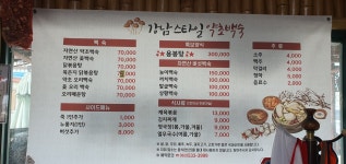 강남스타일자연산약초백숙