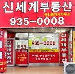 신세계공인중개사사무소