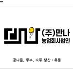 만나농업회사법인