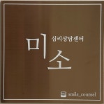 미소심리상담센터