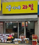 샘이네 과일