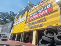 타이어스토어 성남점