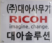 RICOH 공식대리점 대아솔루션.주식회사 대아사무기