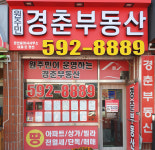 경춘부동산공인중개사사무소