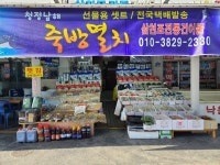 삼천포전통건어물