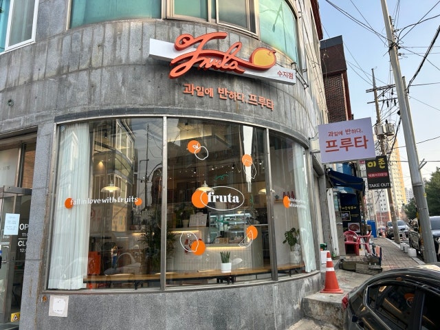 과일에반하다 프루타 수지점