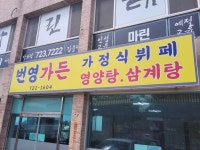 번영가든
