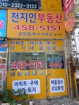 천지인공인중개사사무소