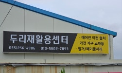 두리재활용센터