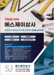 에스제이상사