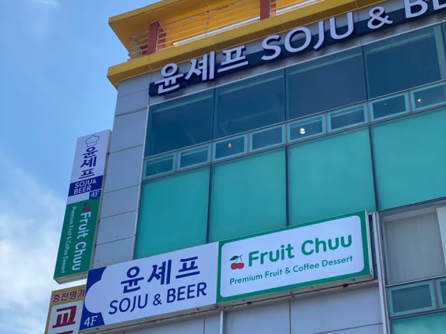 윤셰프소주&비어