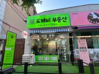 도깨비부동산공인중개사사무소