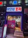 이모네포차