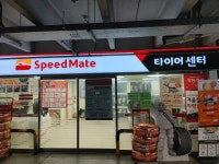스피드메이트 이마트금정점