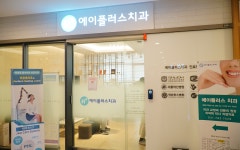 에이플러스치과의원