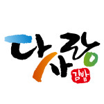 다사랑김밥 시흥장곡점