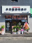우리할매떡볶이 홍천점