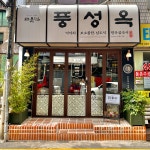 고운님풍성옥