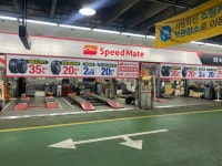 스피드메이트 이마트천안점