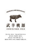 무양도원 대전봉명본점