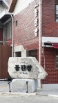 돌판장